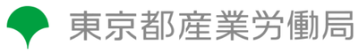 東京都産業労働局